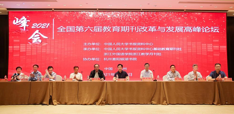 “全国第六届教育期刊改革与发展高峰论坛”在杭召开