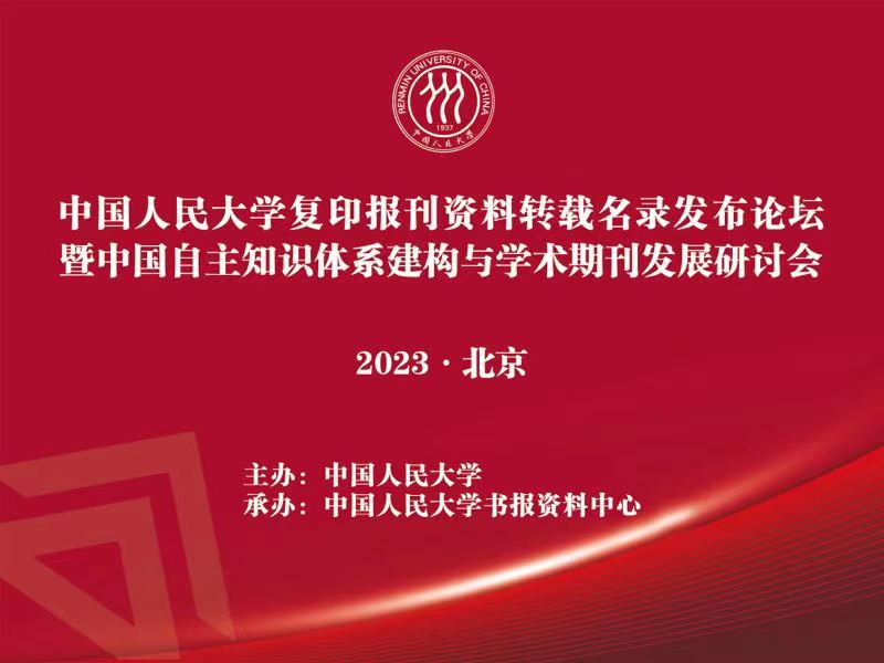 中国人民大学人文社科成果评价发布论坛暨学术评价与学科发展研讨会