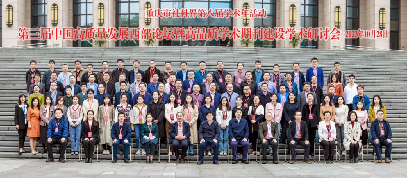 第三届中国高质量发展西部论坛暨高品质学术期刊建设学术研讨会顺利召开