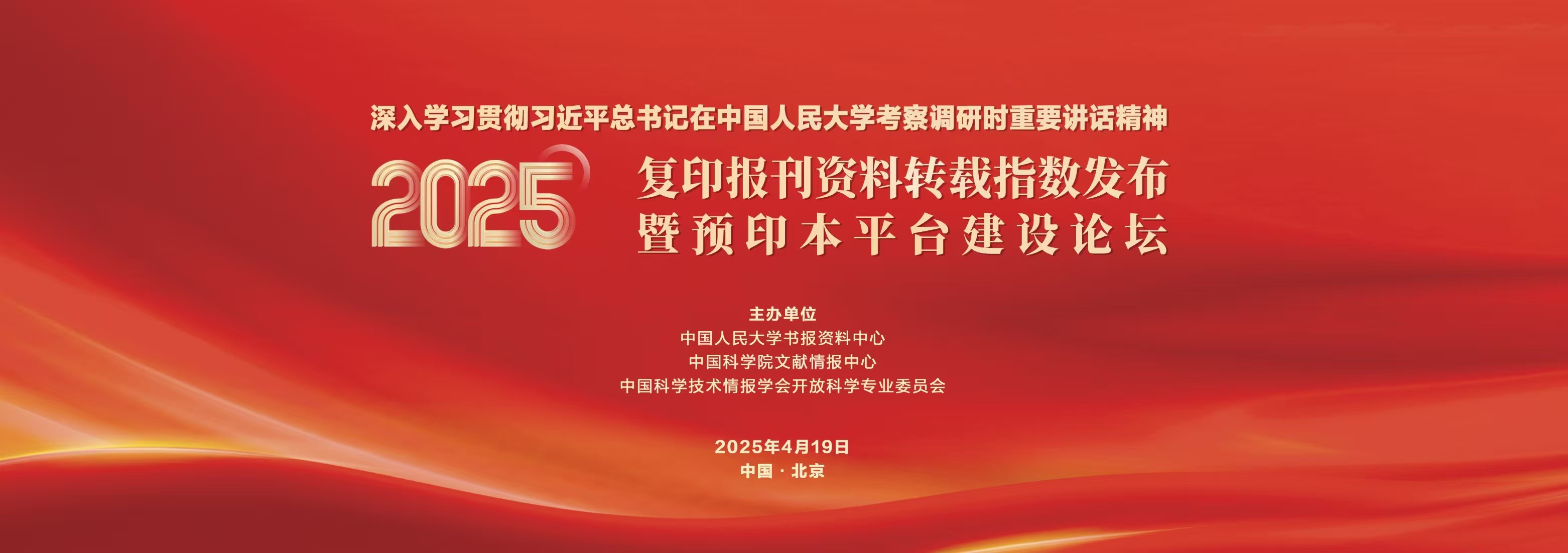 2025年复印报刊资料转载指数发布暨预印本平台建设论坛举办